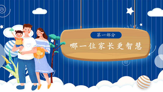 亲子家庭教育家庭日PPT模板-叨客学习资料网