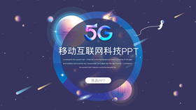 炫酷5G移动互联网PPT模板-叨客学习资料网