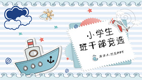 小学班干部竞选自我介绍PPT模板-叨客学习资料网