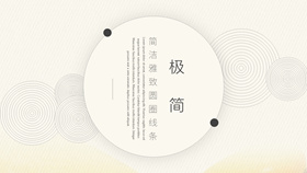 极简雅致圆圈线条PPT模板-叨客学习资料网