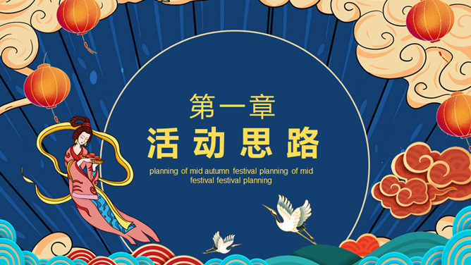 国潮风中秋国庆活动策划PPT模板-叨客学习资料网