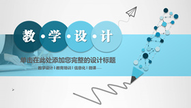铅笔教学设计说课PPT模板-叨客学习资料网