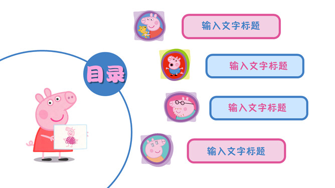 小猪佩奇PPT模板下载-叨客学习资料网