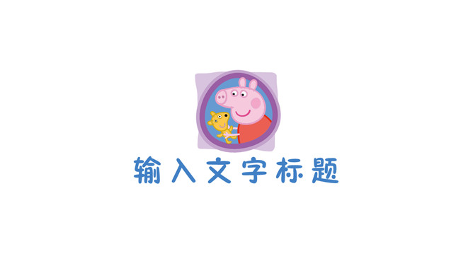 小猪佩奇PPT模板下载-叨客学习资料网
