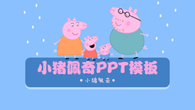 小猪佩奇PPT模板下载-叨客学习资料网