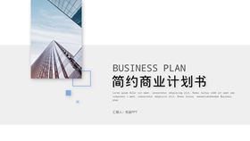 极简创业商业计划书PPT模板-叨客学习资料网