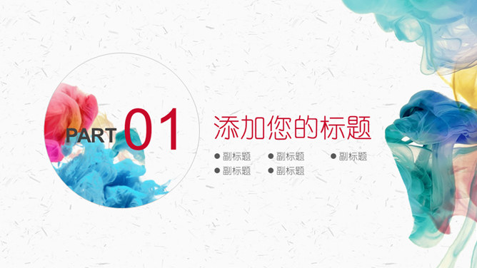 炫彩烟雾水彩总结述职PPT模板-叨客学习资料网