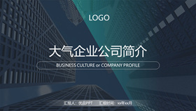大气企业公司介绍简介PPT模板-叨客学习资料网