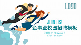 企事业单位校园招聘PPT模板-叨客学习资料网