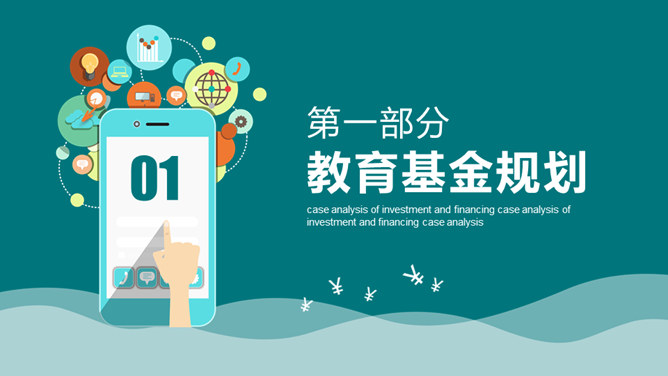 投资理财案例分析PPT模板-叨客学习资料网