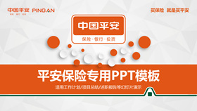 中国平安员工专用PPT模板-叨客学习资料网