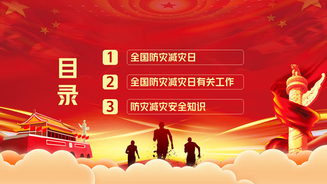 全国防灾减灾日宣传PPT模板-叨客学习资料网