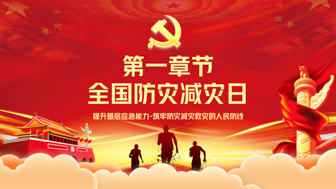 全国防灾减灾日宣传PPT模板-叨客学习资料网