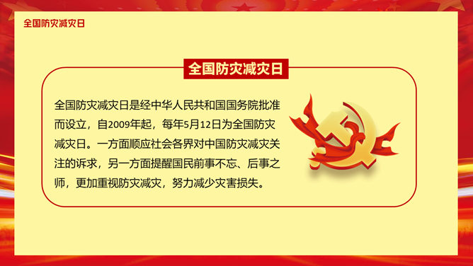 全国防灾减灾日宣传PPT模板-叨客学习资料网