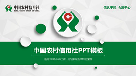 中国农村信用社专用PPT模板-叨客学习资料网