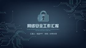 网络安全工作汇报PPT模板-叨客学习资料网