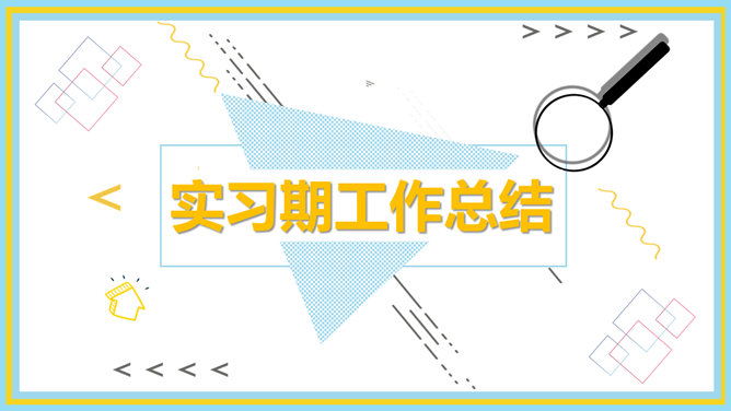 新员工转正述职报告PPT模板-叨客学习资料网