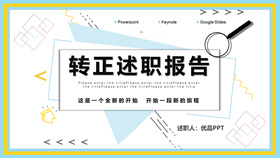 新员工转正述职报告PPT模板-叨客学习资料网