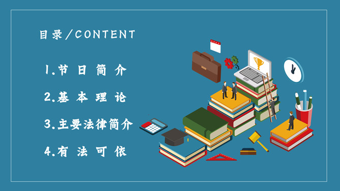 世界法律日普法宣传PPT模板-叨客学习资料网