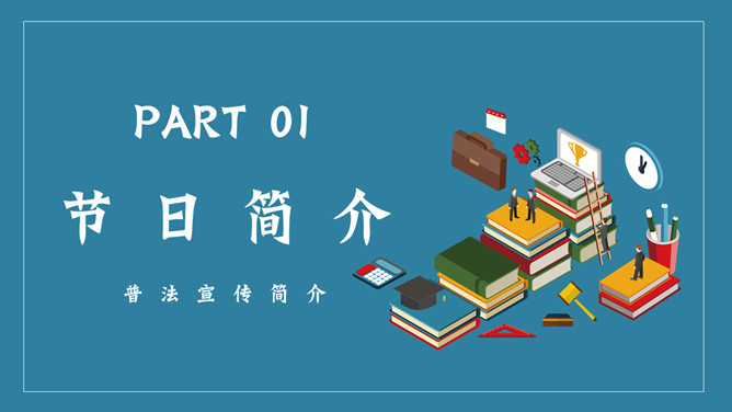 世界法律日普法宣传PPT模板-叨客学习资料网