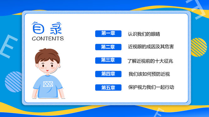 全国爱眼日护眼宣传PPT模板-叨客学习资料网