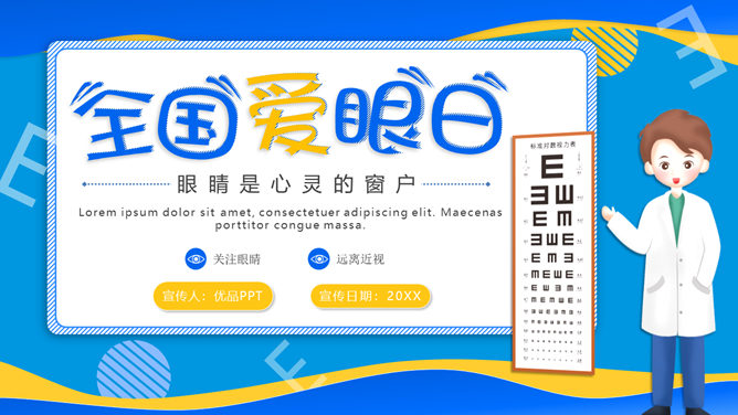 全国爱眼日护眼宣传PPT模板-叨客学习资料网