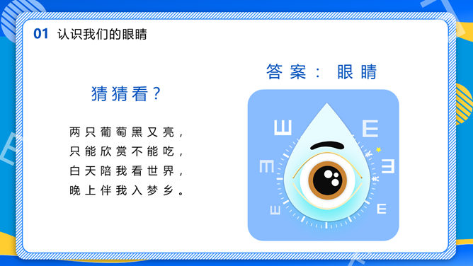 全国爱眼日护眼宣传PPT模板-叨客学习资料网