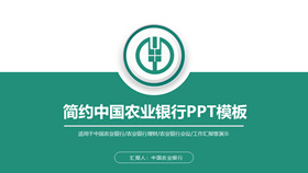 中国农业银行农行PPT模板-叨客学习资料网