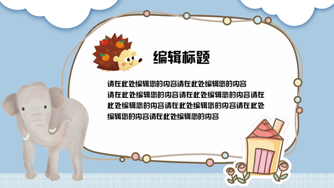 可爱卡通小动物教学课件PPT模板-叨客学习资料网