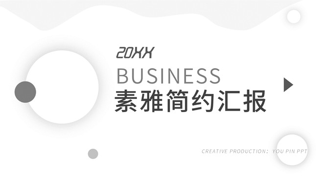 简约素雅黑白商务PPT模板-叨客学习资料网