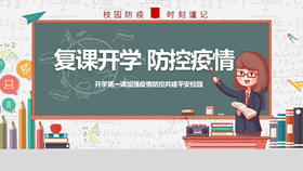 开学学校新冠疫情防控PPT模板-叨客学习资料网