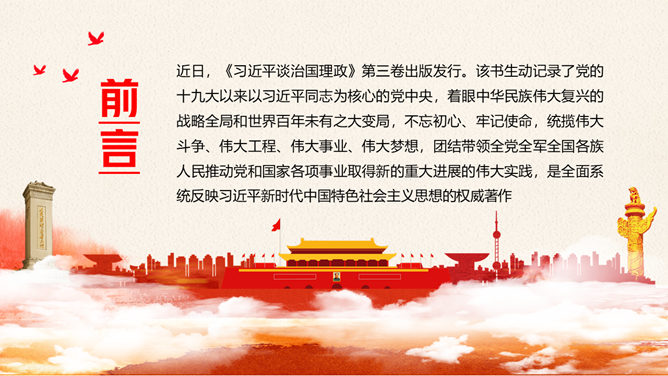 治国理政第三卷PPT模板-叨客学习资料网