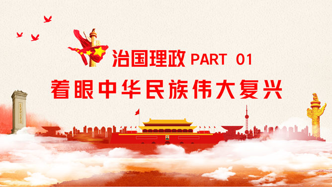 治国理政第三卷PPT模板-叨客学习资料网