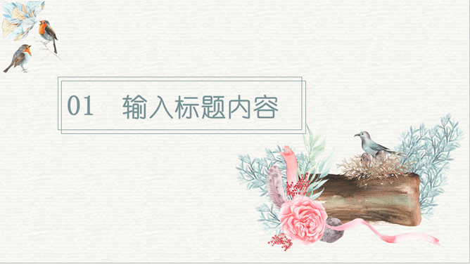 淡雅复古水彩花鸟PPT模板-叨客学习资料网