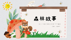 可爱卡通小动物课件PPT模板-叨客学习资料网