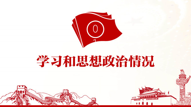 支部述职述廉述责报告PPT模板-叨客学习资料网