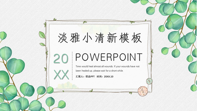 淡雅绿色叶子小清新PPT模板-叨客学习资料网
