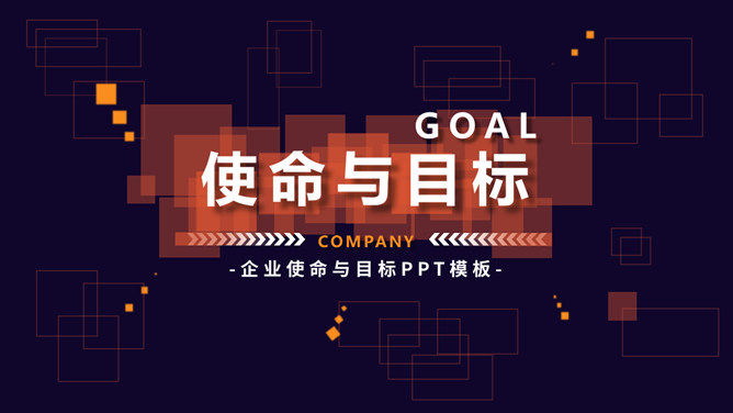 使命与目标培训PPT课件模板-叨客学习资料网