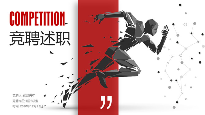 创意奔跑岗位述职竞聘PPT模板-叨客学习资料网