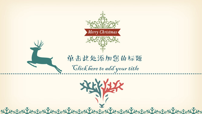 复古喜庆风圣诞节PPT模板-叨客学习资料网