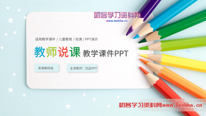 彩色铅笔教师说课教学课件PPPT模板-叨客学习资料网
