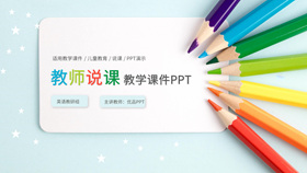 彩色铅笔教师说课教学课件PPPT模板-叨客学习资料网
