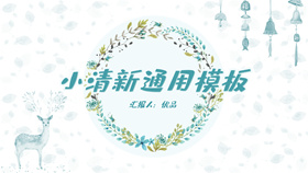 花环小鹿淡雅小清新PPT模板-叨客学习资料网