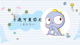 可爱卡通小恐龙PPT模板-叨客学习资料网