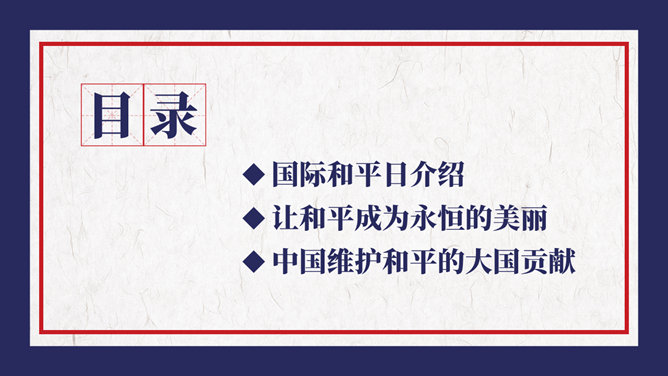 国际和平日PPT模板-叨客学习资料网