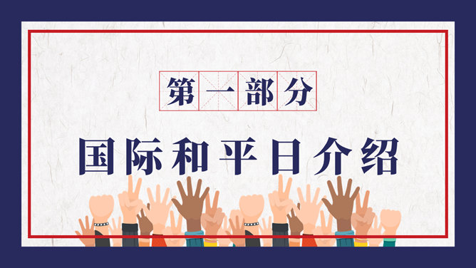 国际和平日PPT模板-叨客学习资料网
