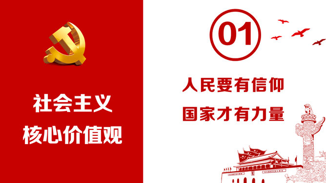 社会主义核心价值观教育PPT模板-叨客学习资料网