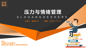 压力与情绪管理培训PPT模板-叨客学习资料网