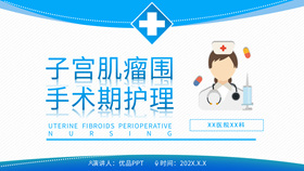 子宫肌瘤围手术期护理PPT模板-叨客学习资料网