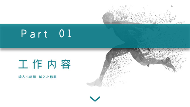 奔跑吧部门工作总结PPT模板-叨客学习资料网